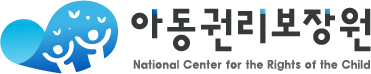 아동이 행복한 세상 아동권리보장원 National Center for the Rights of the Child