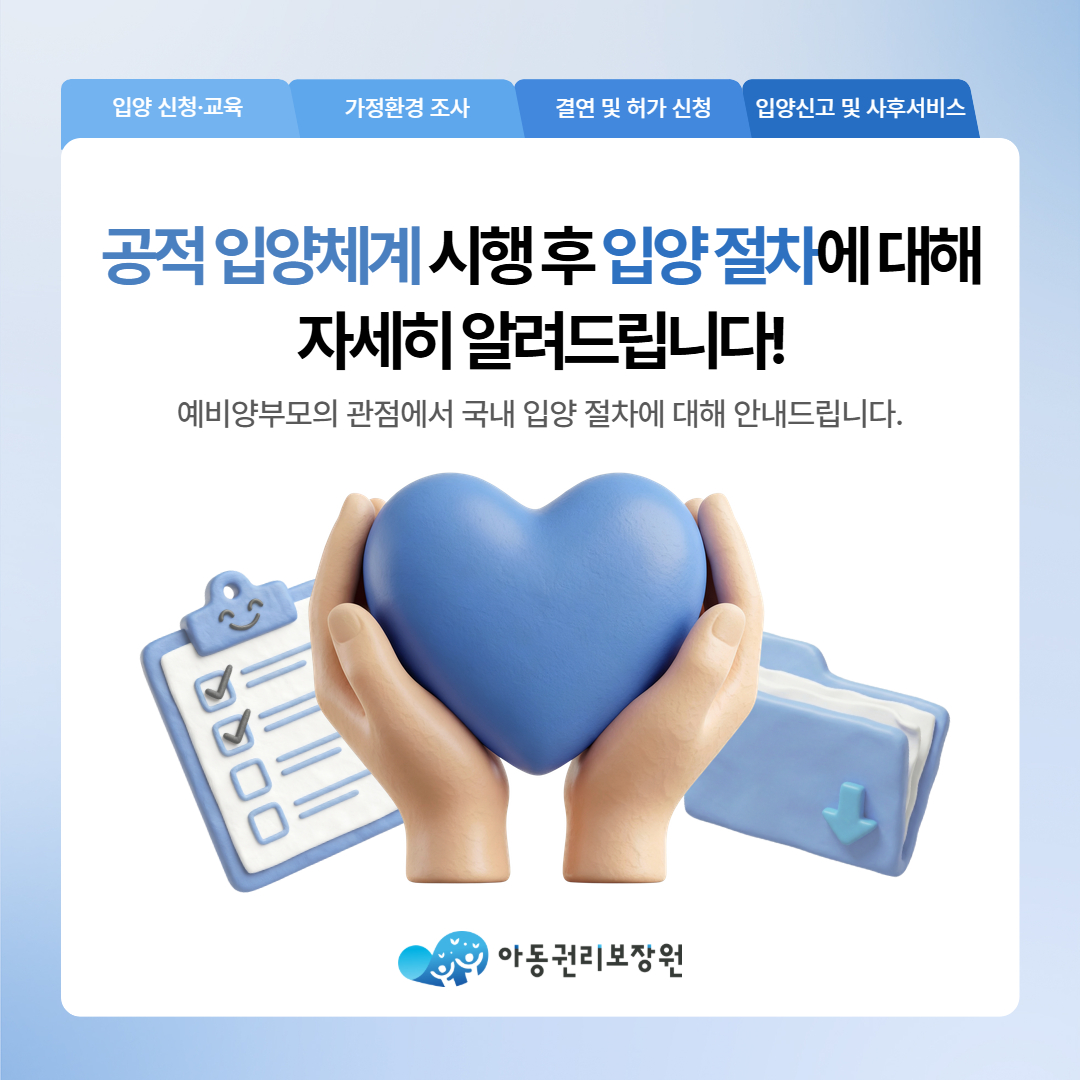 공적입양체계 시행후 국내 입양 절차 안내