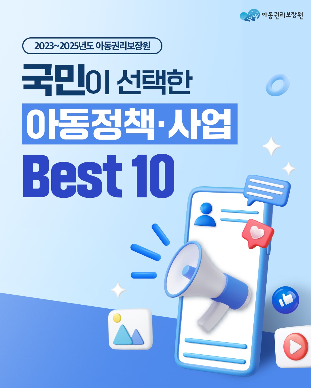 국민이 선택한 아동정책·사업 Best 10