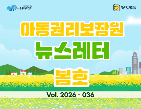 아동권리보장원 뉴스레터 2026년 3월호​