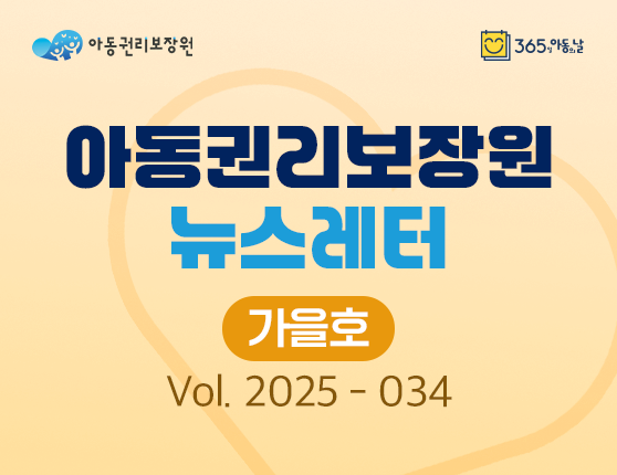 아동권리보장원 뉴스레터 2025년 9월호