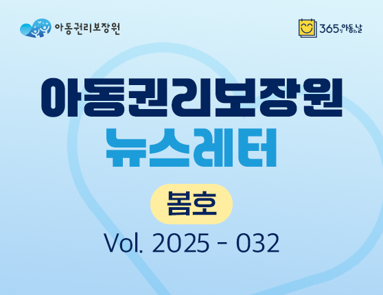 아동권리보장원 뉴스레터 2025년 3월호
