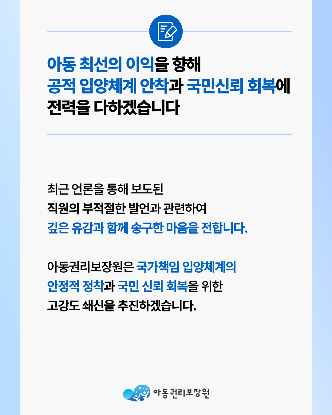 아동 최선의 이익을 향해 공적 입양체계 안착과 국민신뢰 회복에 전력을 다하겠습니다.